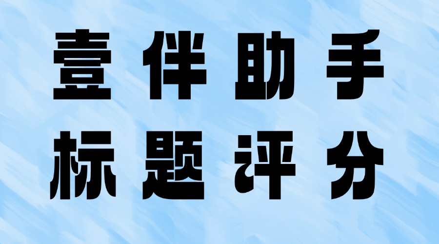 公众号标题怎么起才有吸引力？怎么判断公众号标题好不好？