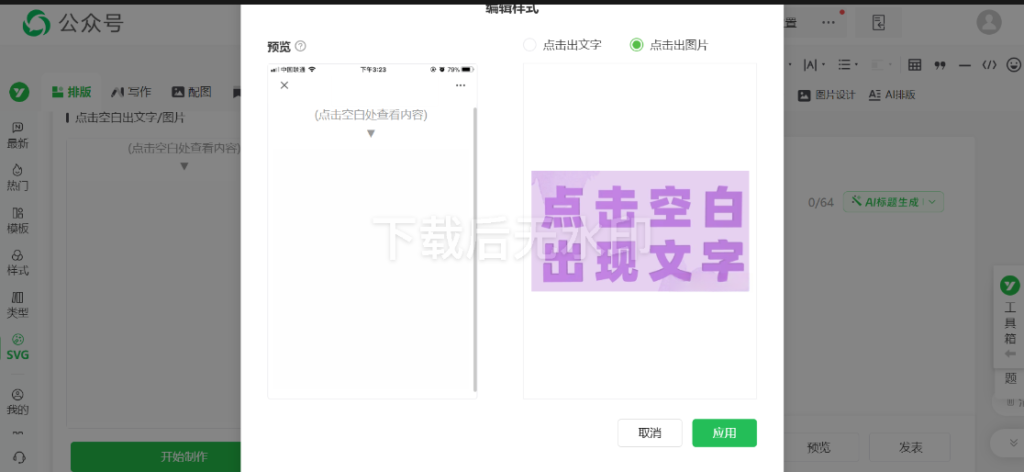 推文怎么设置点击空白处出现文字？可以保存SVG样式吗？