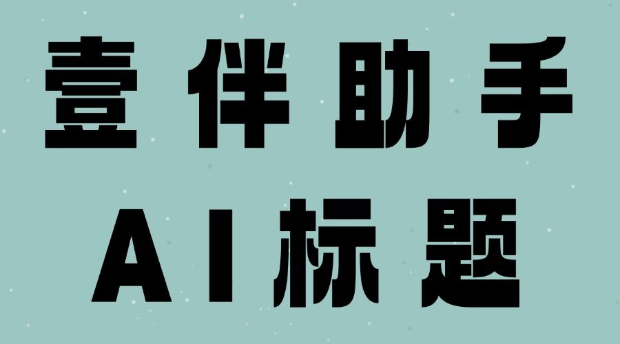 微信公众号文章的标题应该怎么写？怎么找好看的标题样式？