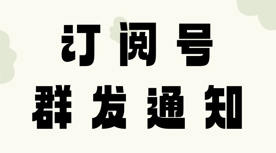 订阅号群发和发表有什么区别？群发通知次数不够用怎么办？