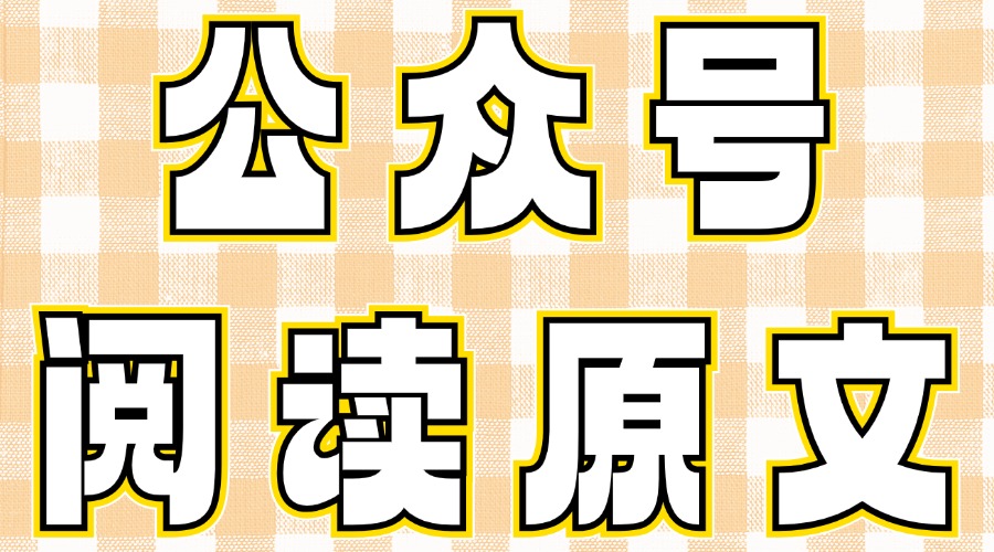 公众号阅读原文是什么？怎么设置阅读原文？