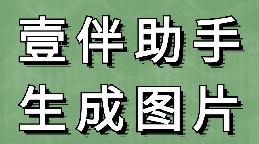 公众号文章中的样式怎么转为图片？公众号推文可以做成长图吗？