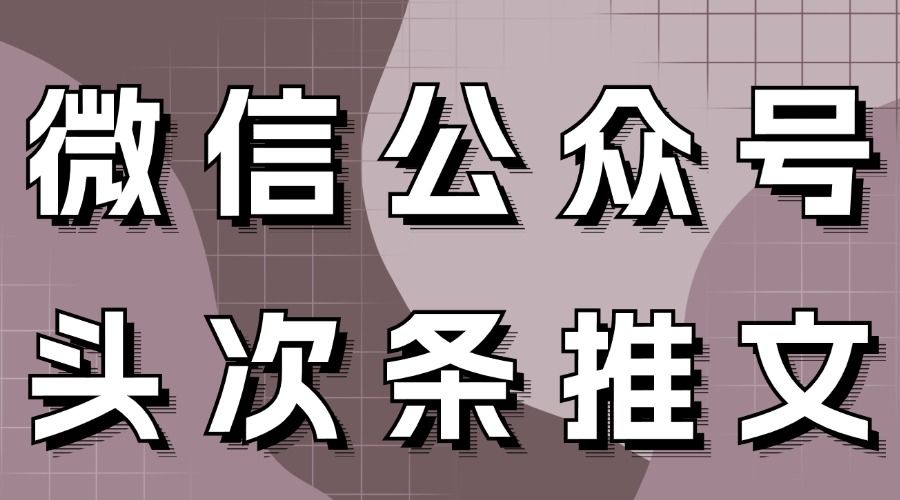 公众号怎么同时发表几篇推文？什么是头条和次条？