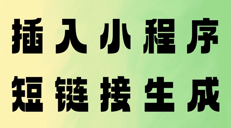 微信公众号文章中怎么为图片插入小程序链接？链接太长怎么缩短？