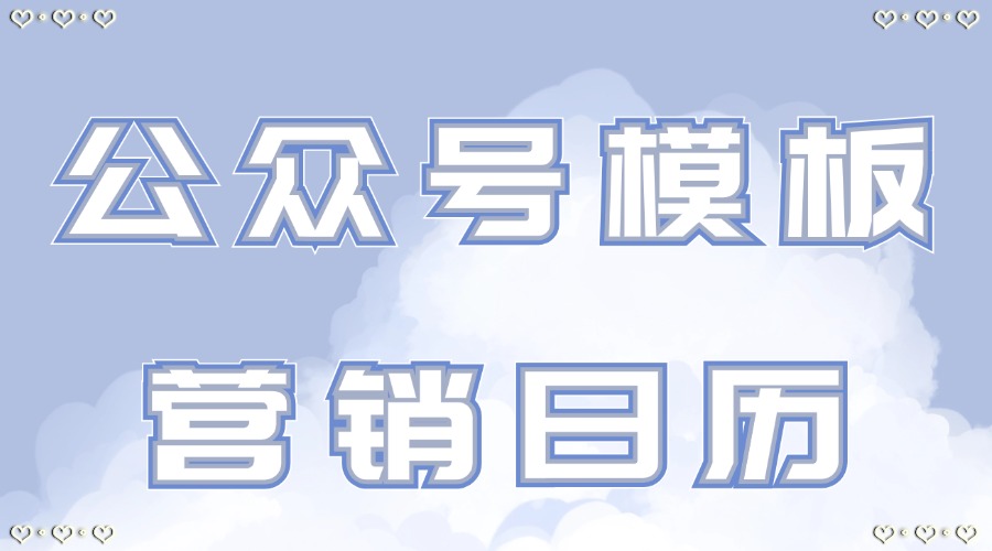 有十一月的公众号推文模板吗？每个月的公众号选题怎么找？