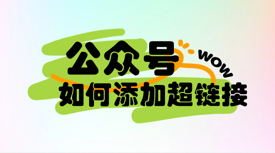 如何在公众号中添加超链接吗？公众号如何一次展示多个超链接？