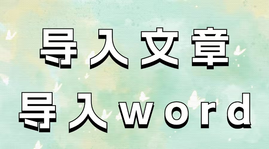 公众号编辑时怎么导入文章？怎么直接导入word文档？