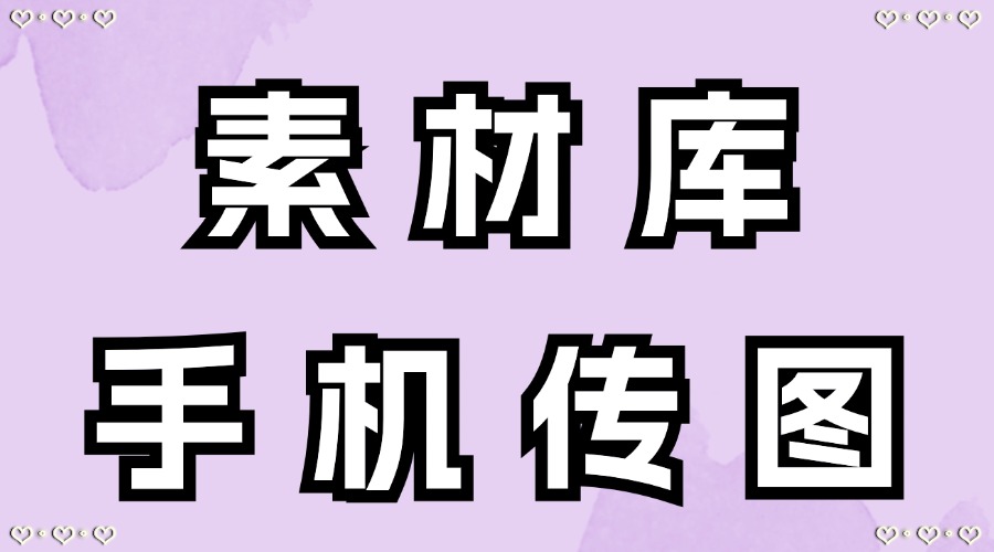 公众号素材库怎么分组？怎么将手机上的图片快速上传到素材库？