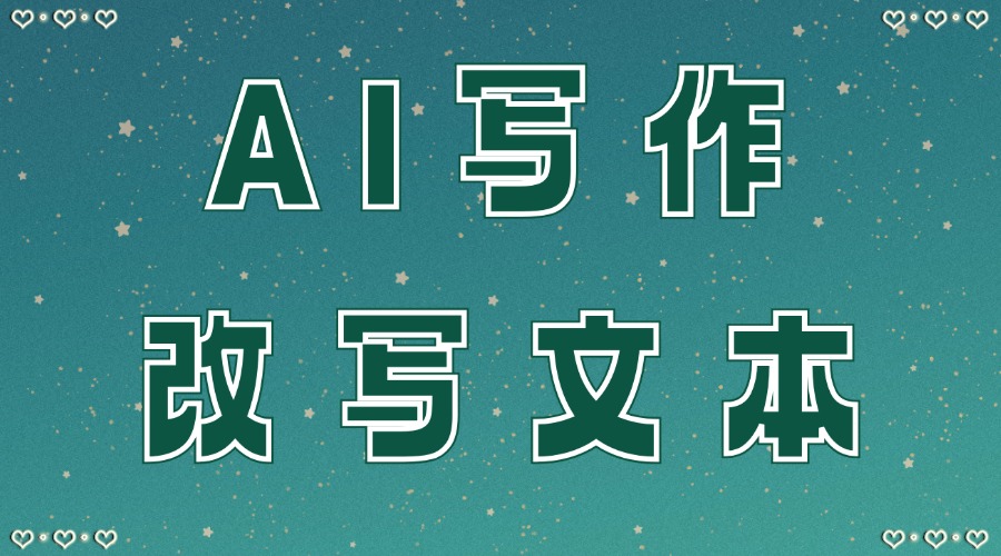 怎么修改公众号文案？能用AI修改公众号文章吗？