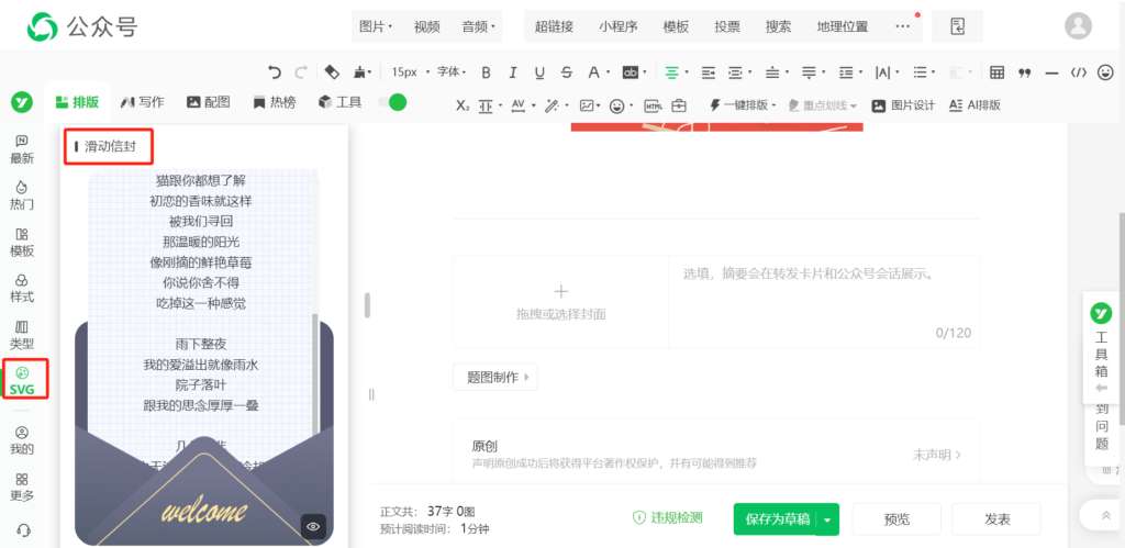 公众号中怎么插入滑动信封SVG样式？想在推文中插入歌词应该怎么排版？