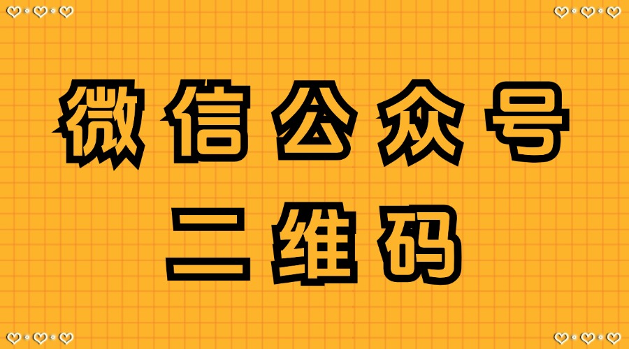 怎么下载公众号的二维码？怎么在公众号推文中插入二维码？