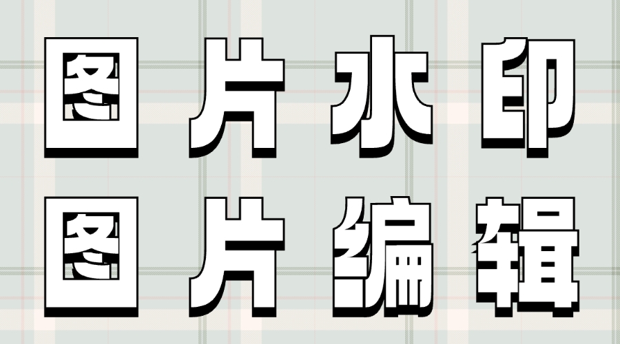 公众号怎么设置图片水印？怎么在公众号图片上添加文字？