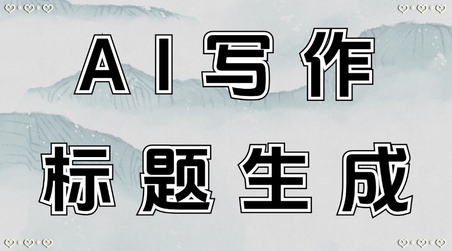 AI能根据文章内容生成公众号标题吗？可以用AI生成段落标题吗？