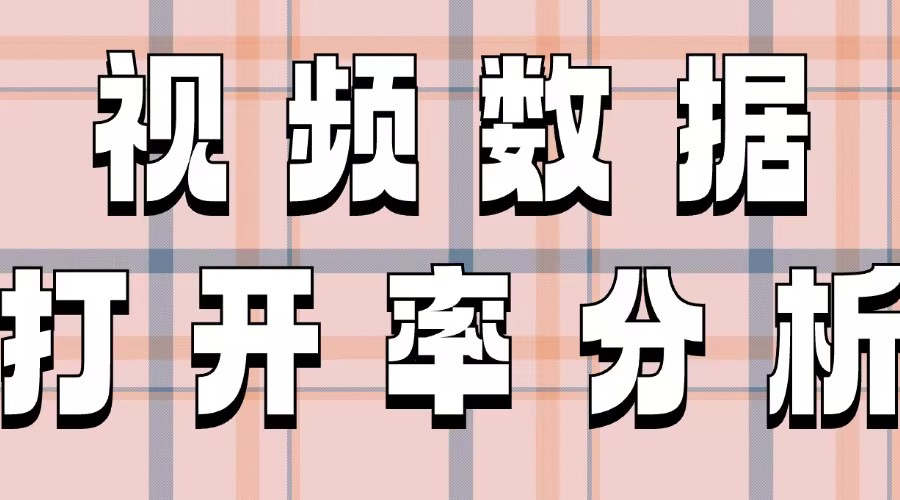 怎么查看公众号的视频播放量？能看有多少用户点开了公众号文章吗？