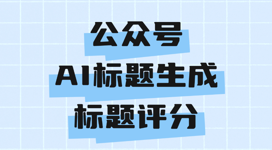 写不出标题怎么办？怎么判断自己的标题质量？