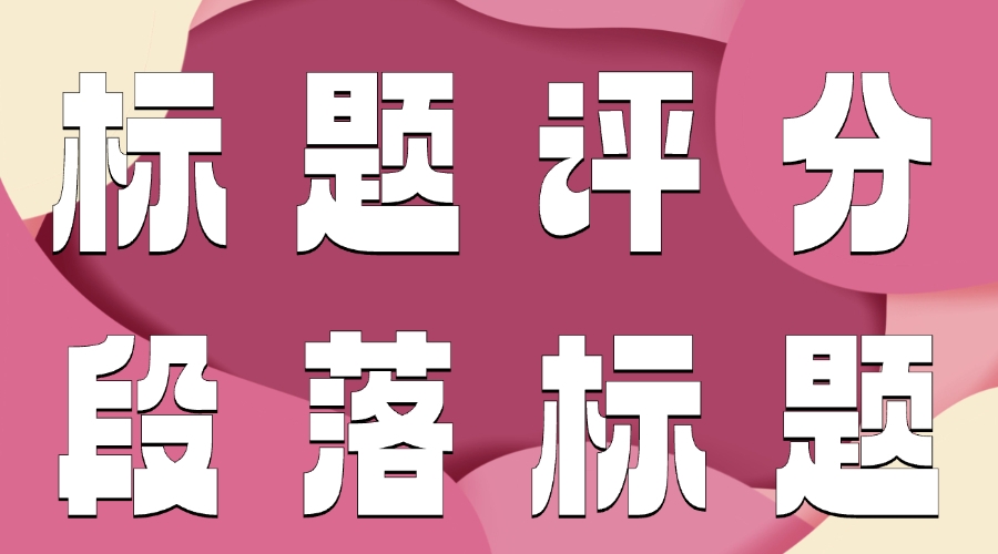 能用AI生成公众号文章的标题吗？怎么选择公众号标题？