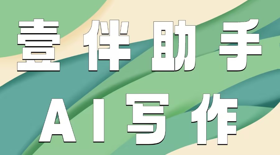 怎么用AI写公众号文章？有能根据公众号定位创作推文的AI工具吗？