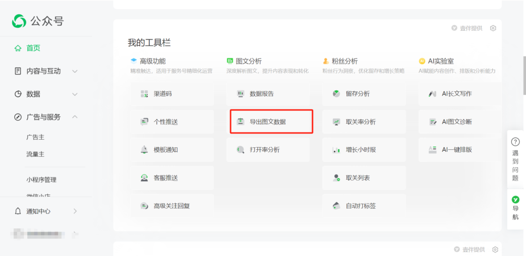 怎么导出公众号文章数据？能用AI分析公众号文章数据表现吗？