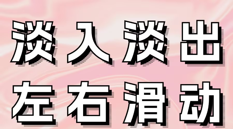 公众号怎么设置图片淡入淡出？怎么设置图片左右滑动？