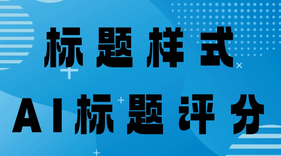 微信公众号标题样式在哪找？微信公众号标题应该怎么起？