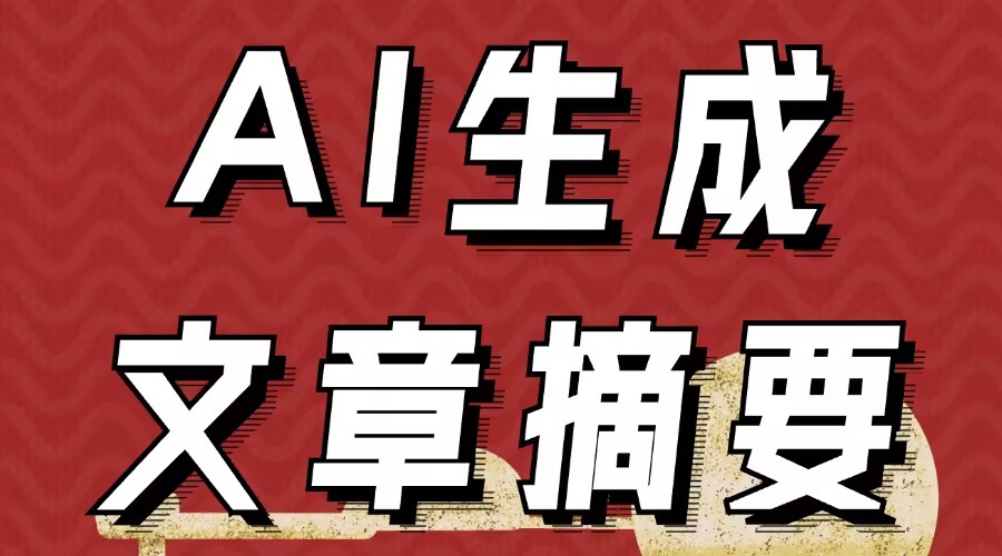 怎么利用AI生成文章摘要？怎么改写公众号文章？