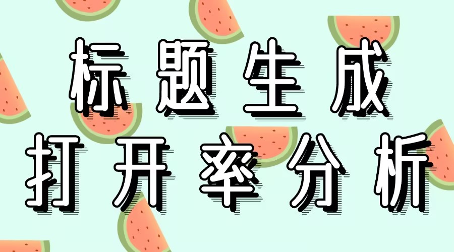 怎么利用AI生成公众号文章标题？能看到有多少粉丝阅读公众号文章吗？