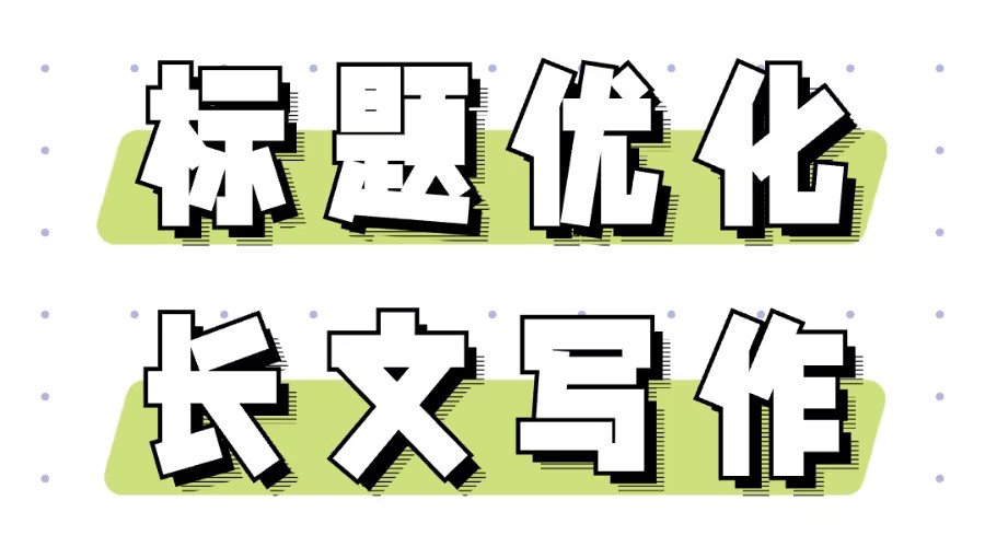 能用AI生成公众号长文吗？怎么优化公众号文章标题？