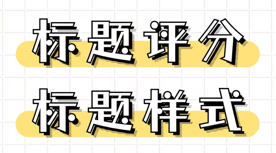 什么样的公众号文章标题最好？怎么找合适的公众号标题样式？