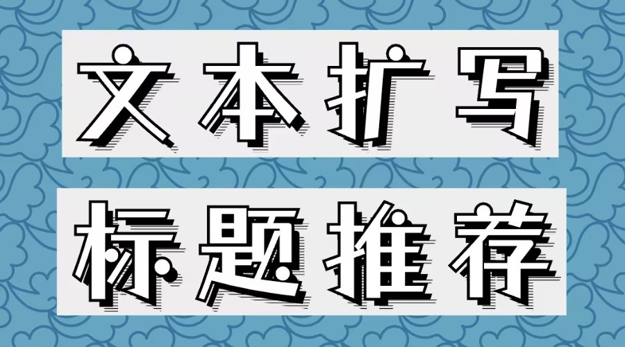 怎么用AI完善公众号文章内容？怎么参考爆款公众号标题？