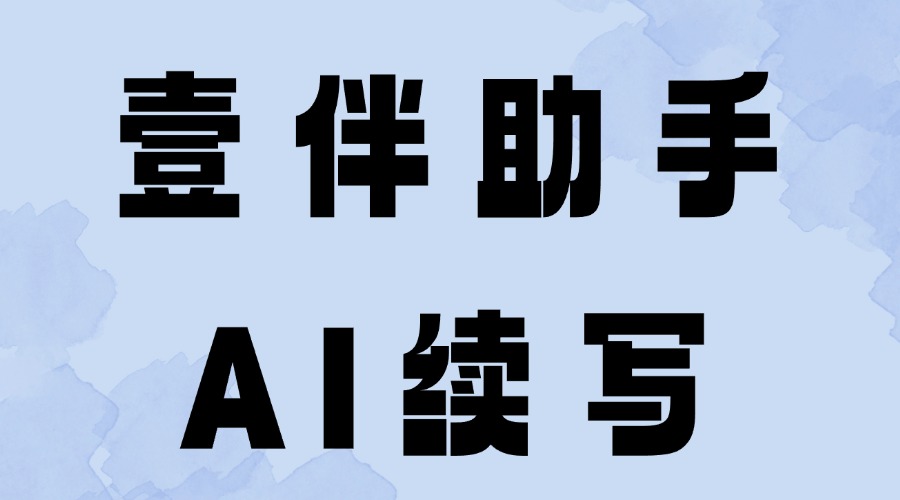 已经发表的公众号文章怎么修改？可以用AI续写文章吗？