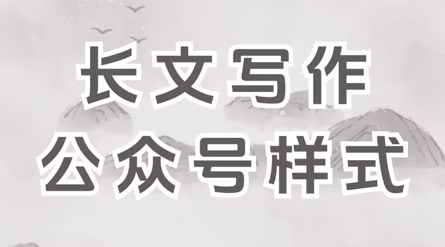 能用AI生成公众号长文吗？怎么找好看的公众号样式？