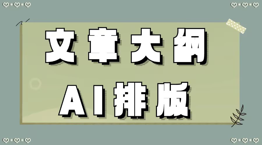 怎么利用AI生成公众号文章大纲？能用AI对公众号文章进行排版吗？