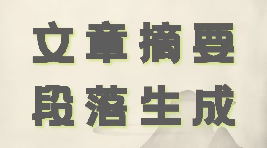 怎么利用AI生成公众号文章摘要？能用AI生成文章段落吗？