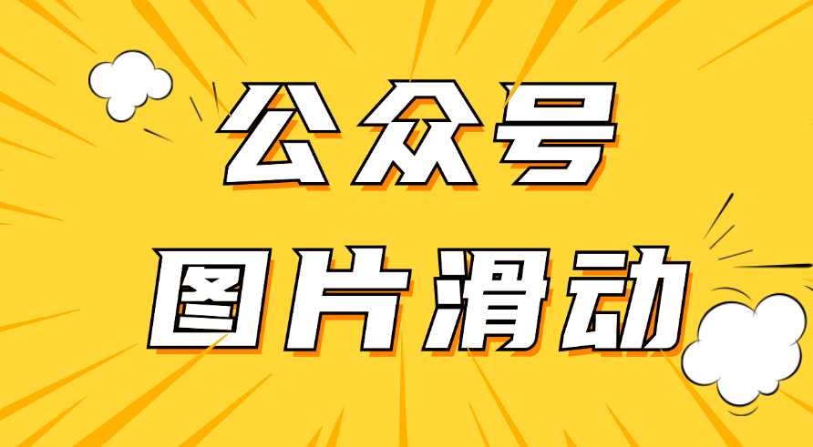 公众号能设置图片滚动轮播吗？如何做到图片左右滑动？