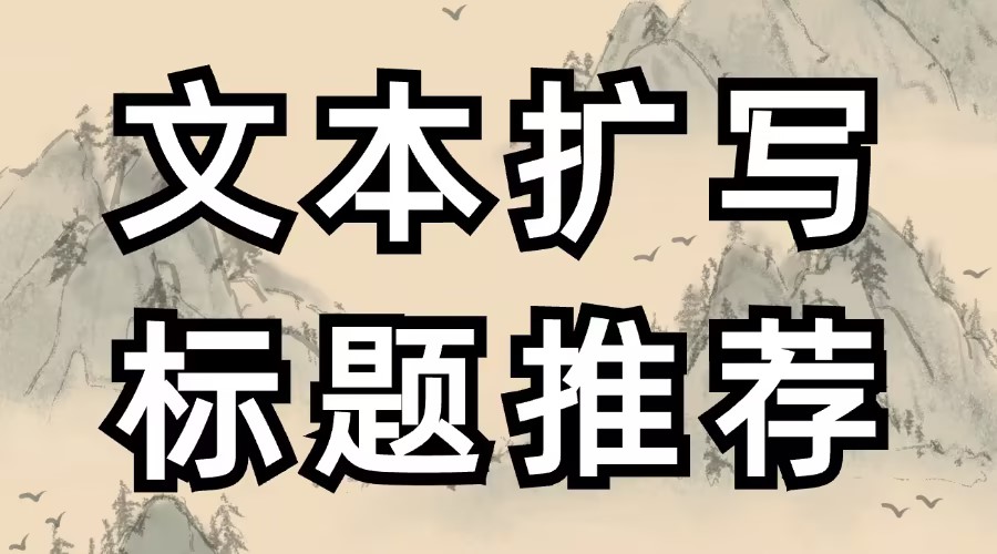 公众号文章字数不够怎么办？能用AI推荐公众号标题吗？