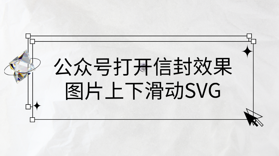 公众号打开信封的效果怎么做？怎么给公众号添加图片上下滑动的效果？