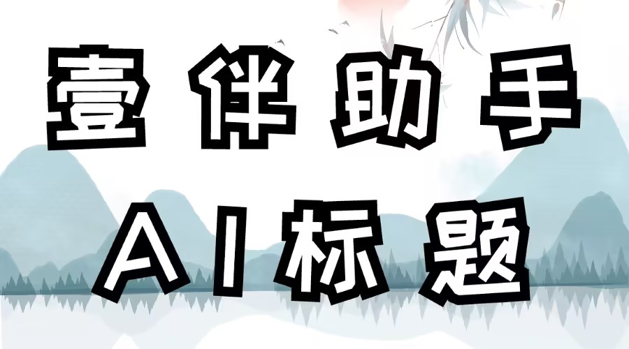 公众号文章标题能用AI评分吗？怎么创作爆款公众号标题？