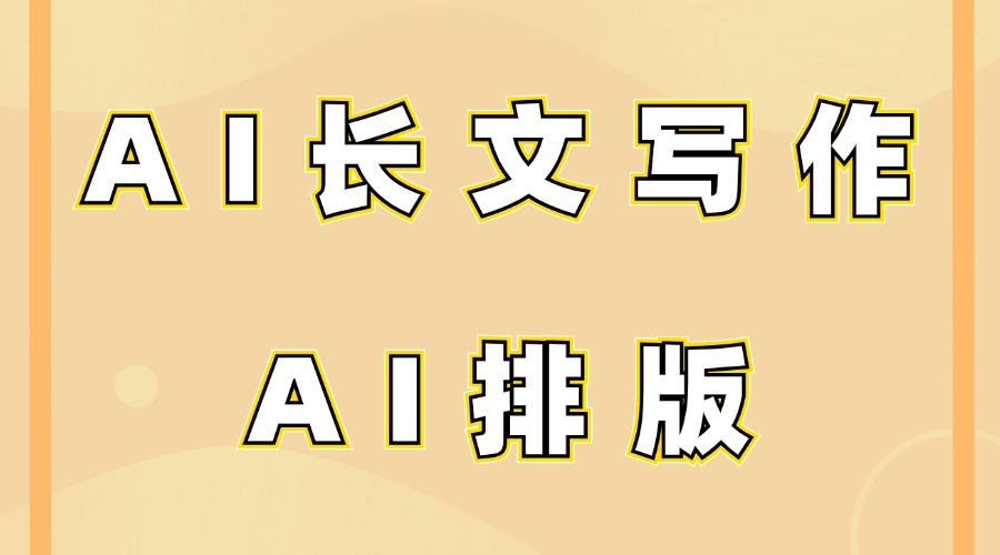 可以用AI生成公众号文章吗？有支持AI排版的公众号编辑器吗？