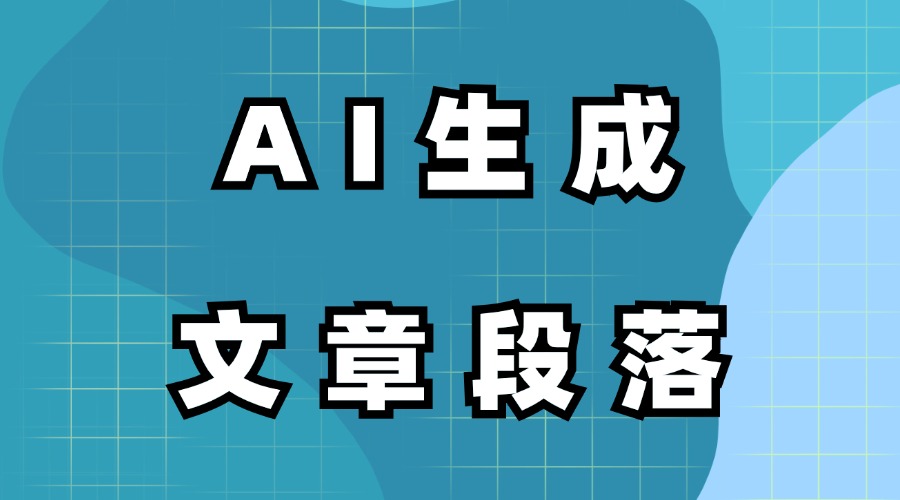 可以利用AI生成文章段落吗？怎么利用AI创作公众号文章？