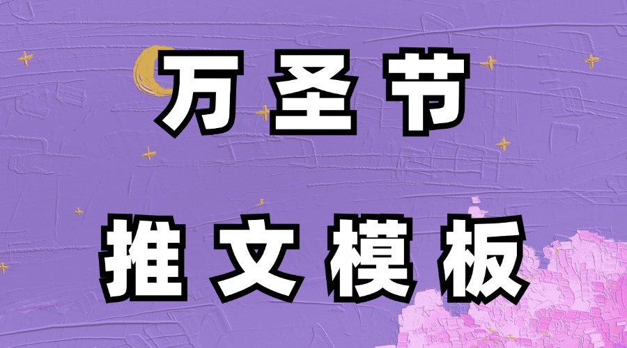 怎么找万圣节有关的推文模板？怎么找节假日的推文模板？