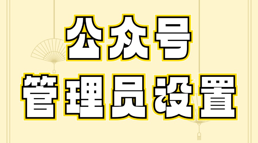 公众号如何绑定和修改管理员账号？运营者可以回复粉丝留言吗？