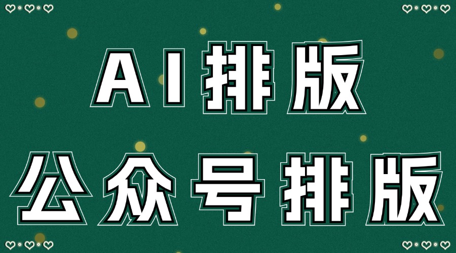 能用AI快速完成公众号排版？公众号排版有什么技巧吗？