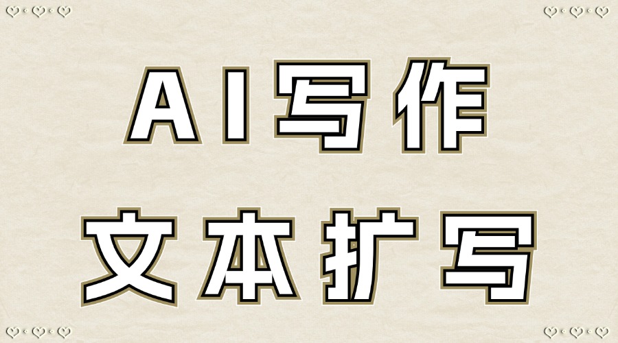 能用AI扩写公众号文章吗？怎么快速生成公众号文案？