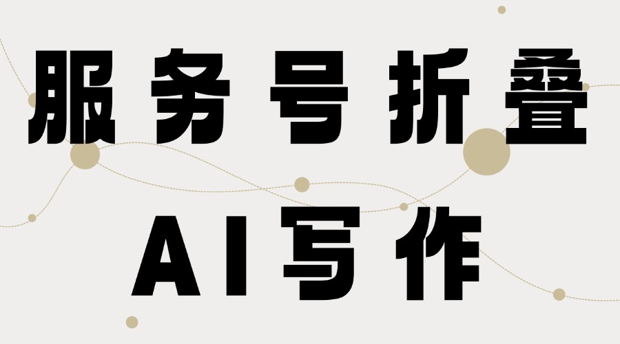 微信服务号消息折叠是怎么回事？怎么提高改版后的推文阅读量？