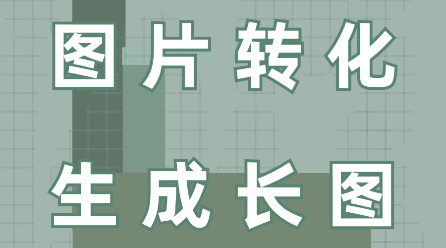 可以把公众号文章中的样式转为图片吗？怎么将公众号文章转为长图？