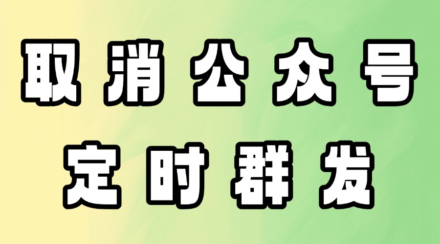 公众号文章可以取消定时发送吗？定时发送取消之后会占用群发次数吗？