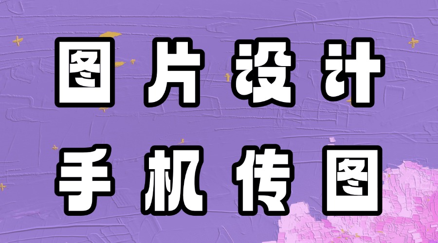 什么公众号编辑器支持图片设计？怎么快速将手机上的图片上传到公众号？