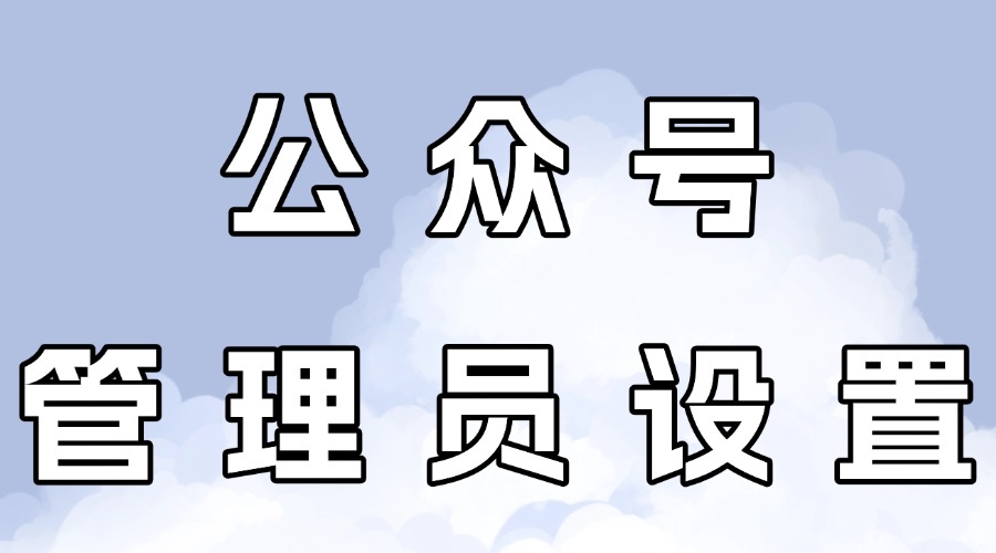 微信公众号的管理员账号怎么设置？运营者能否与粉丝互动回复留言？