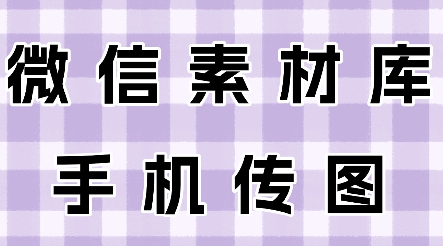 如何高效管理公众号素材库？怎么才能把手机图片上传到素材库？