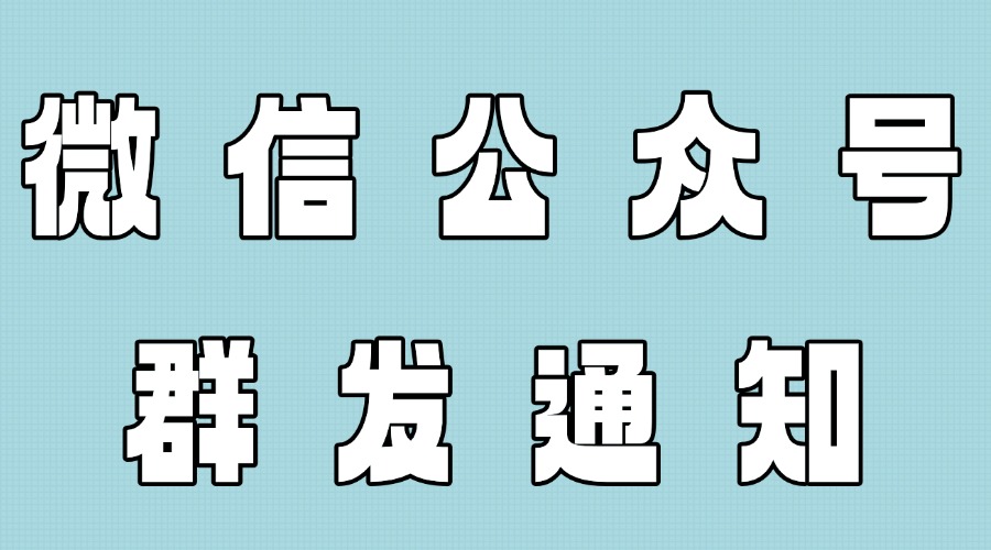 公众号的群发通知有什么用？怎么增加群发通知次数？